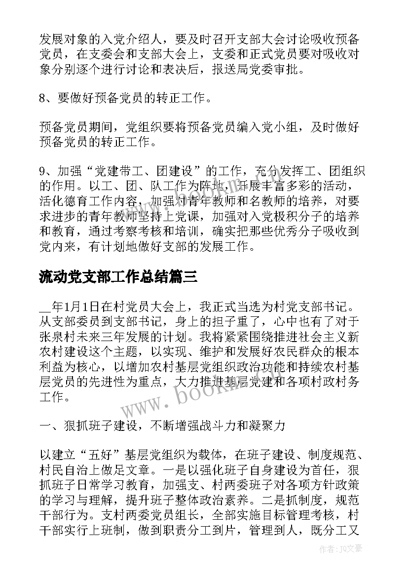 最新流动党支部工作总结(大全6篇)