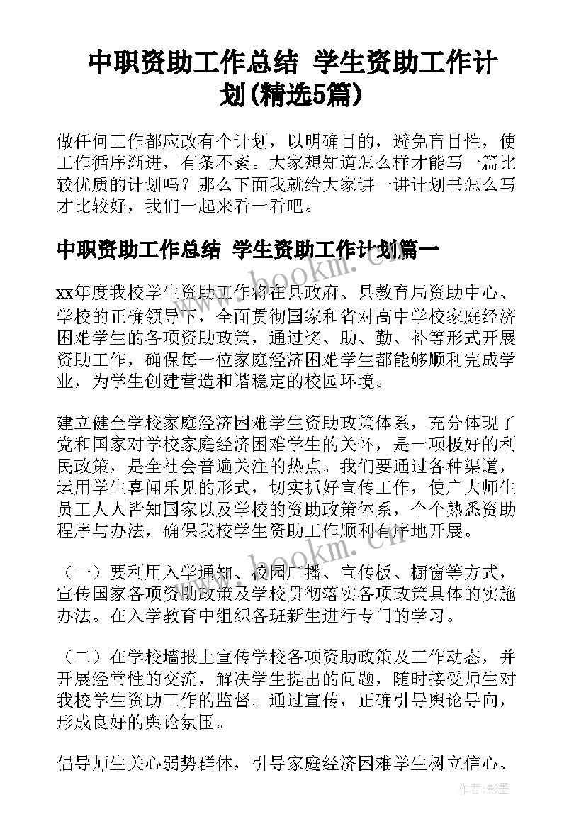 中职资助工作总结 学生资助工作计划(精选5篇)