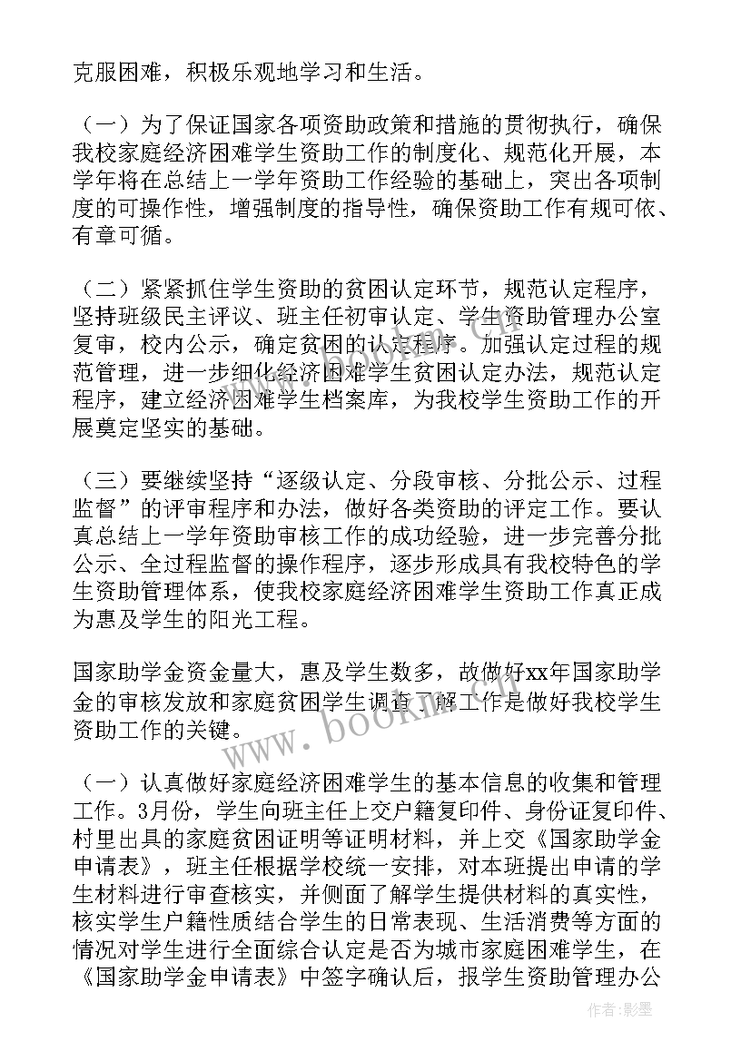 中职资助工作总结 学生资助工作计划(精选5篇)