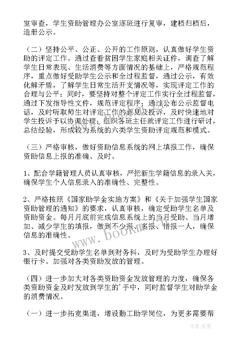 中职资助工作总结 学生资助工作计划(精选5篇)