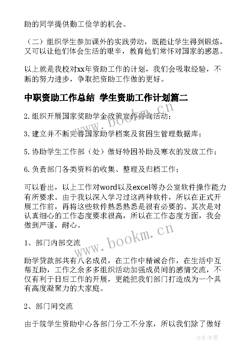 中职资助工作总结 学生资助工作计划(精选5篇)