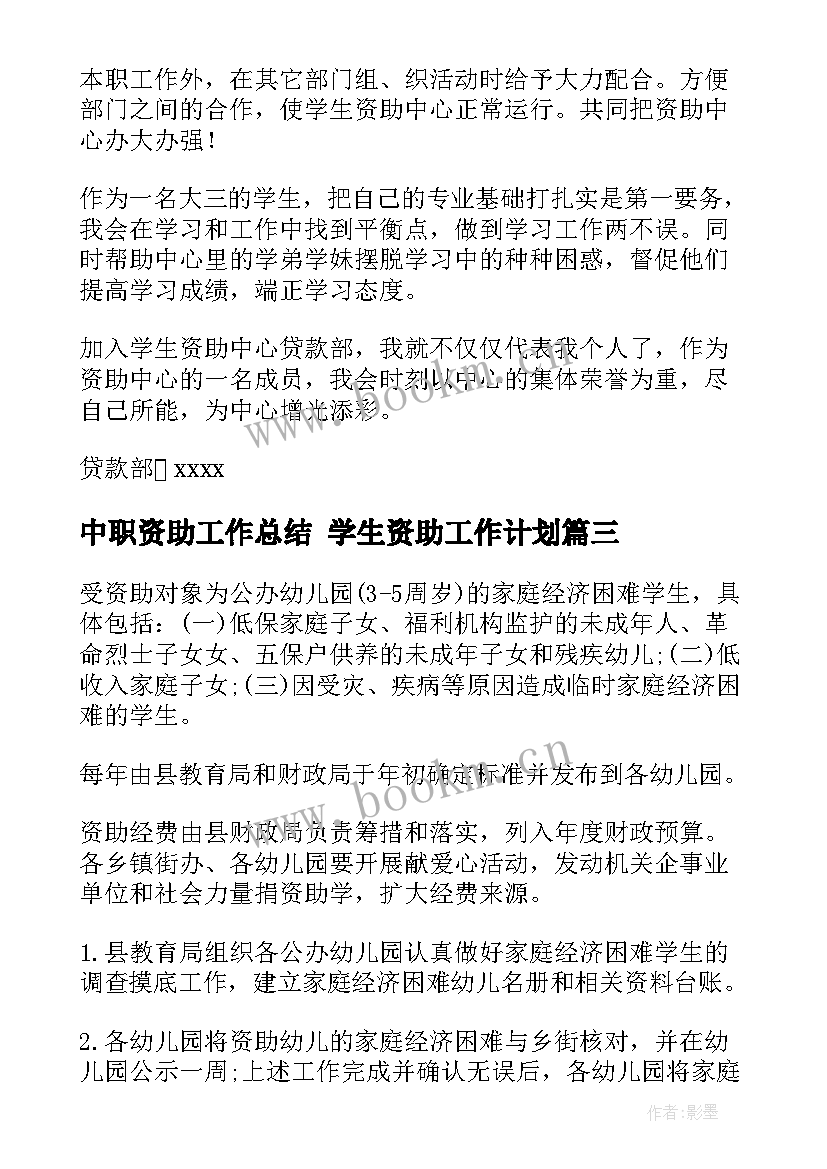 中职资助工作总结 学生资助工作计划(精选5篇)