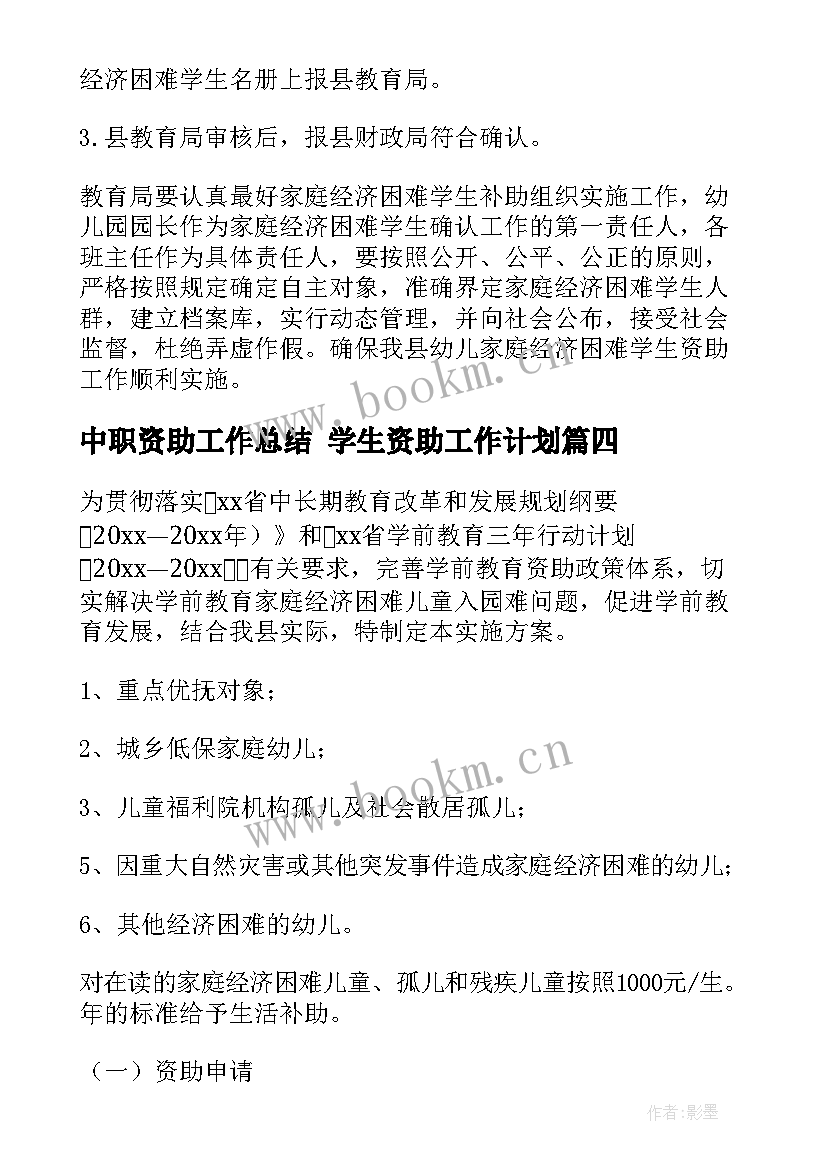 中职资助工作总结 学生资助工作计划(精选5篇)