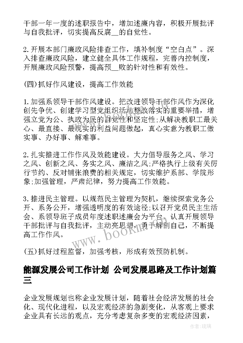 能源发展公司工作计划 公司发展思路及工作计划(通用5篇)