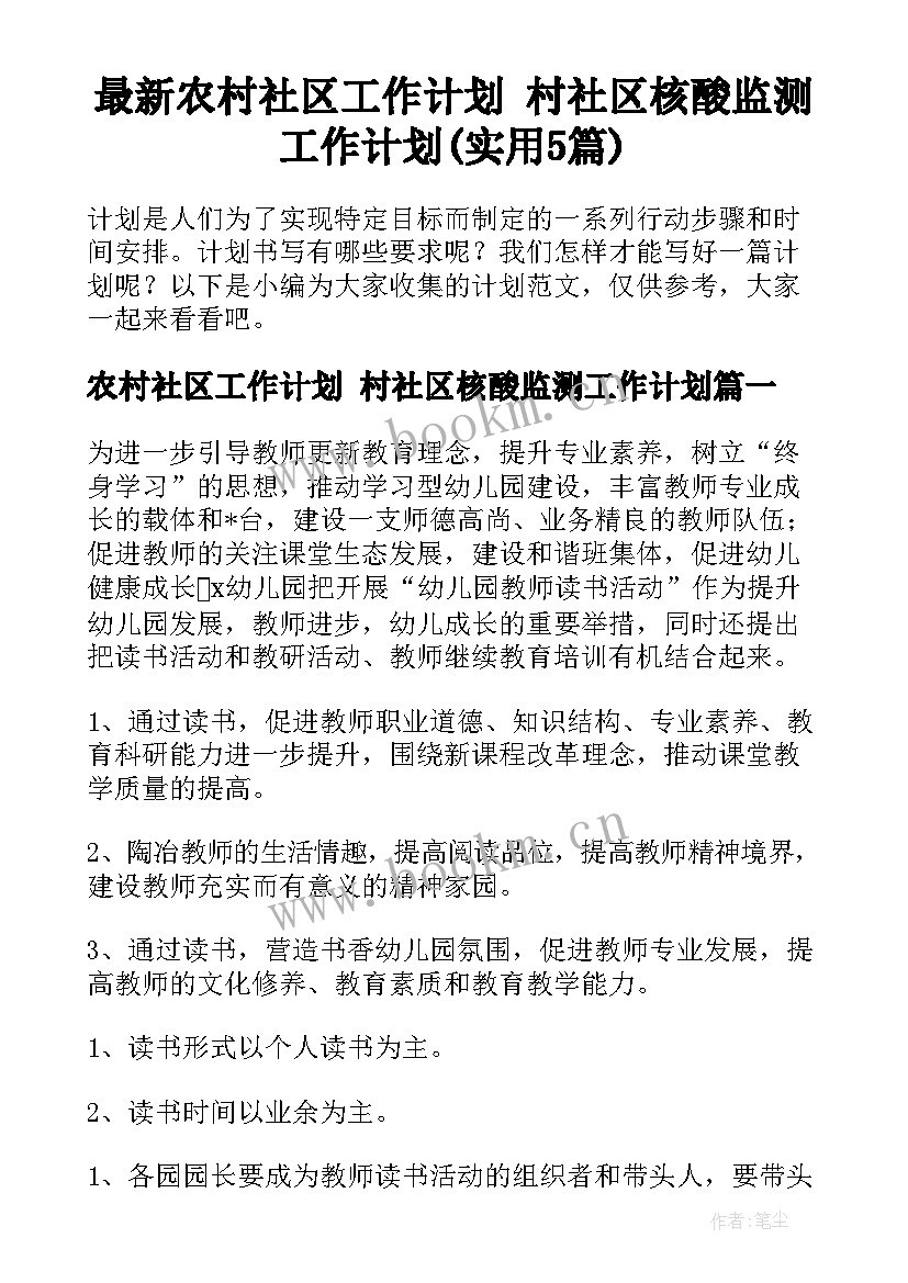 最新农村社区工作计划 村社区核酸监测工作计划(实用5篇)