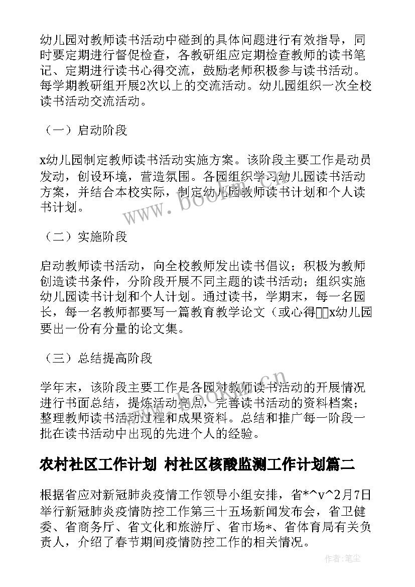 最新农村社区工作计划 村社区核酸监测工作计划(实用5篇)