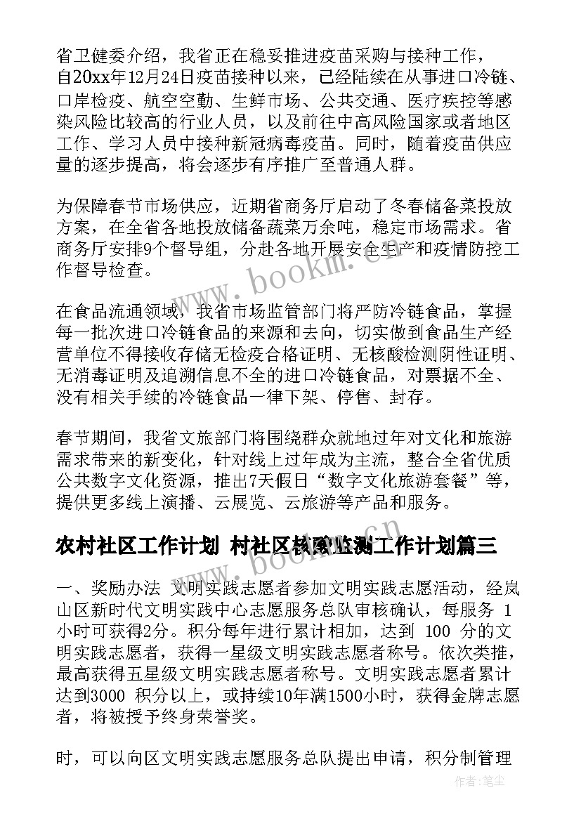 最新农村社区工作计划 村社区核酸监测工作计划(实用5篇)