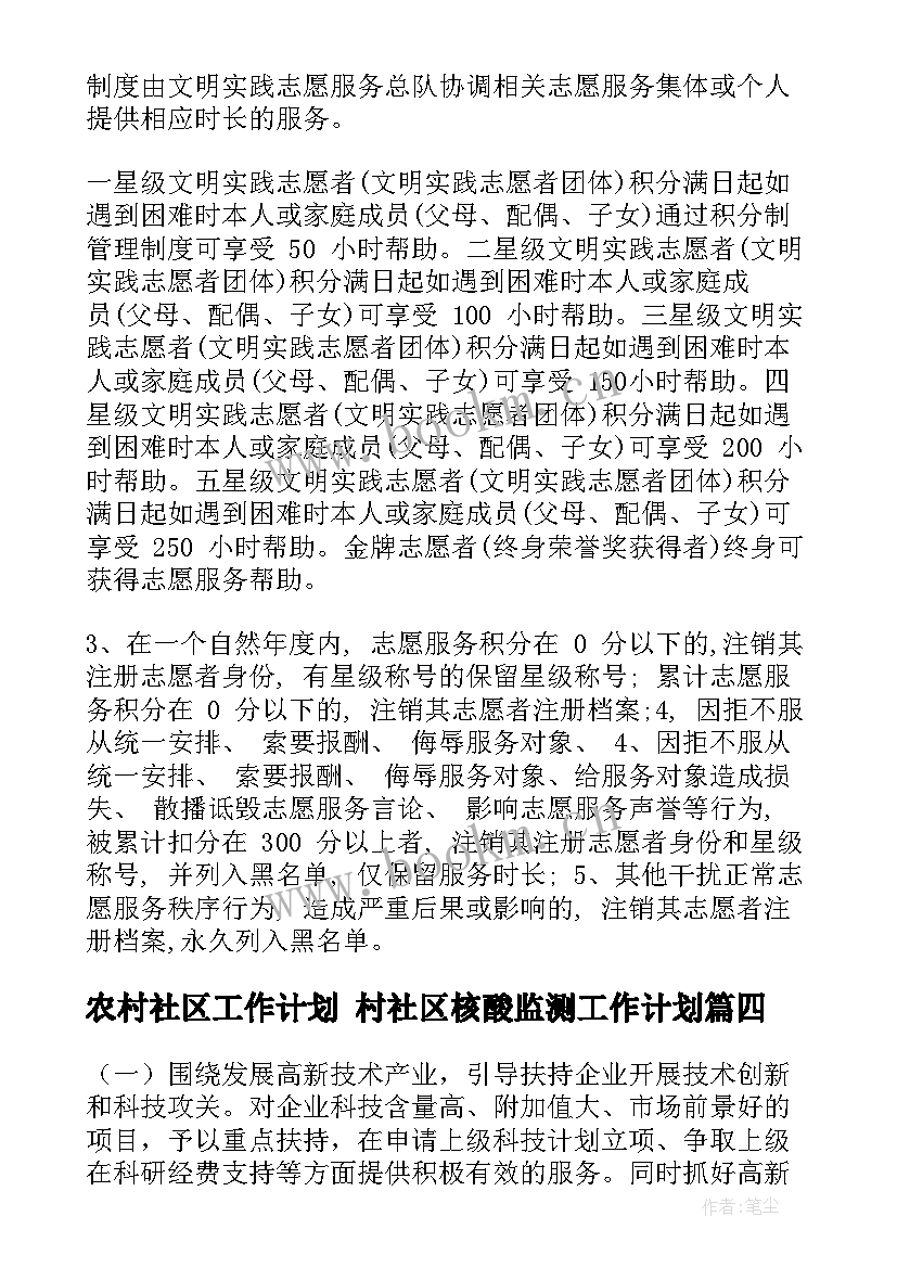 最新农村社区工作计划 村社区核酸监测工作计划(实用5篇)