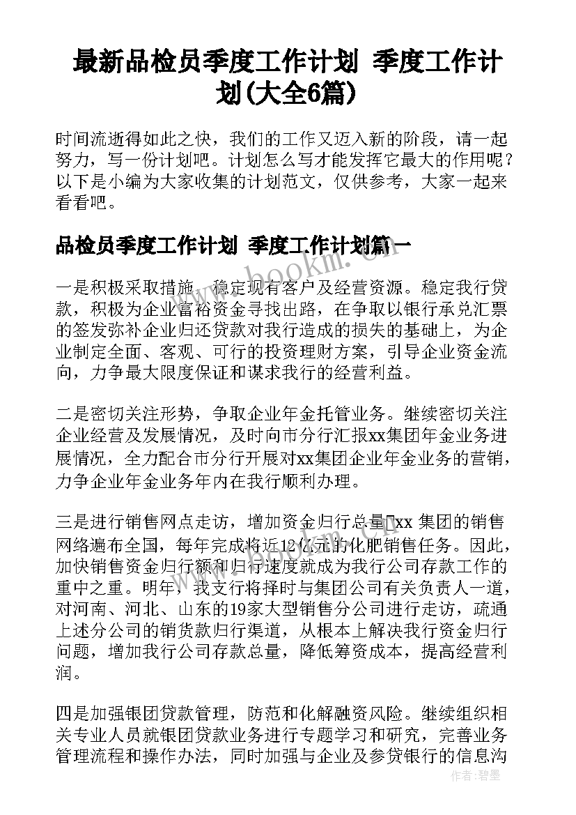 最新品检员季度工作计划 季度工作计划(大全6篇)