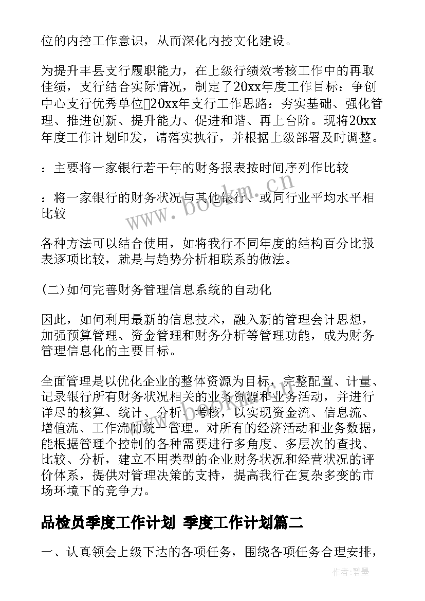 最新品检员季度工作计划 季度工作计划(大全6篇)