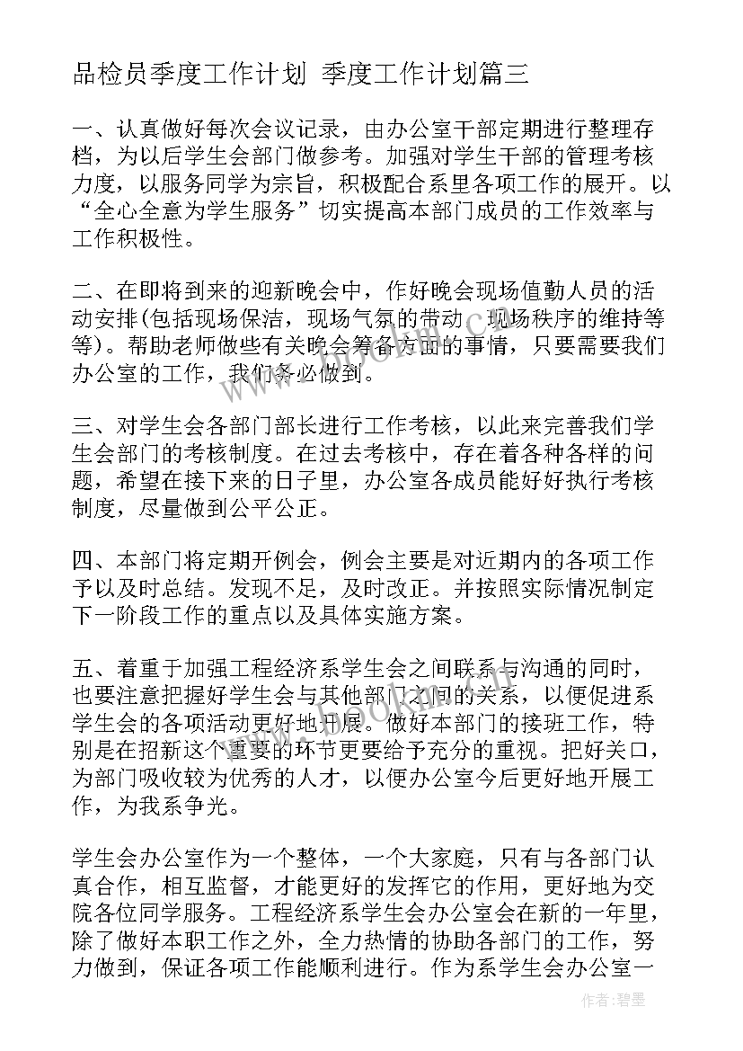 最新品检员季度工作计划 季度工作计划(大全6篇)