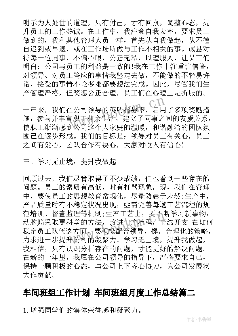 2023年车间班组工作计划 车间班组月度工作总结(实用5篇)