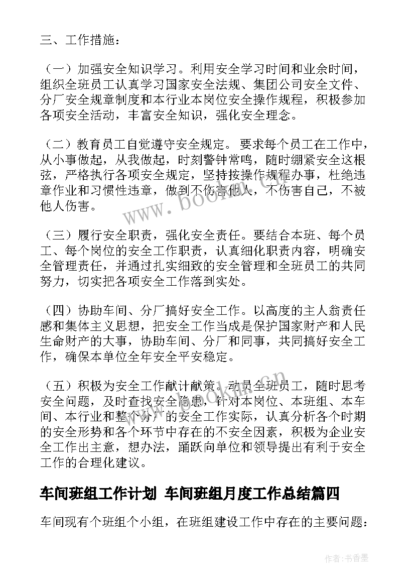 2023年车间班组工作计划 车间班组月度工作总结(实用5篇)