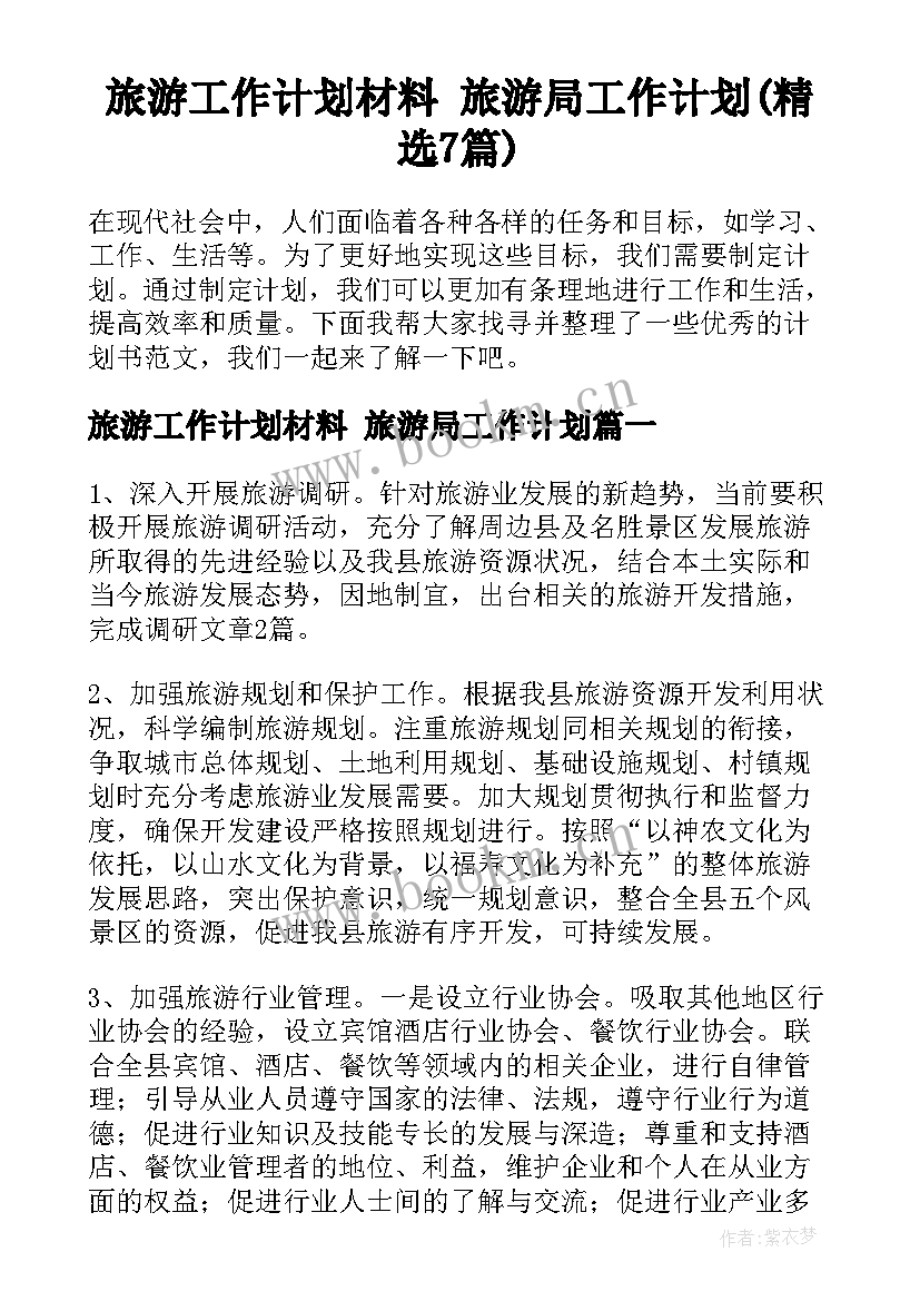 旅游工作计划材料 旅游局工作计划(精选7篇)