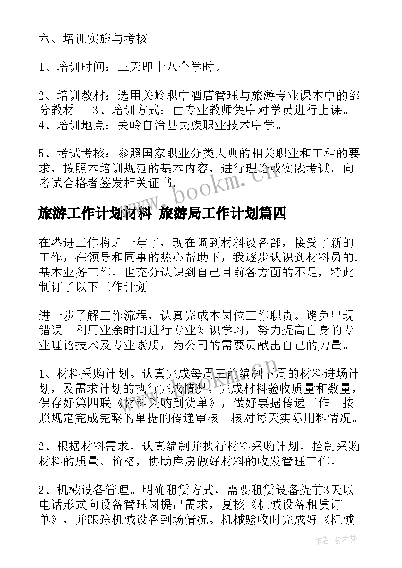 旅游工作计划材料 旅游局工作计划(精选7篇)