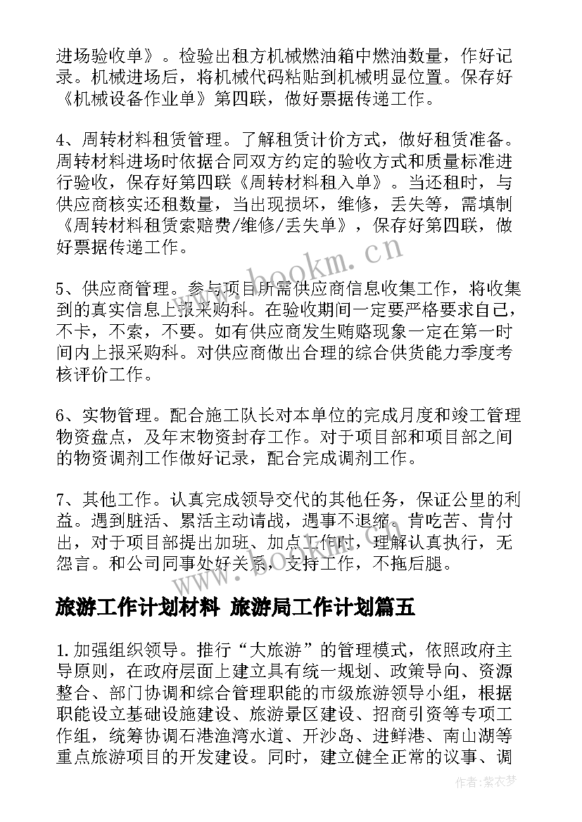 旅游工作计划材料 旅游局工作计划(精选7篇)