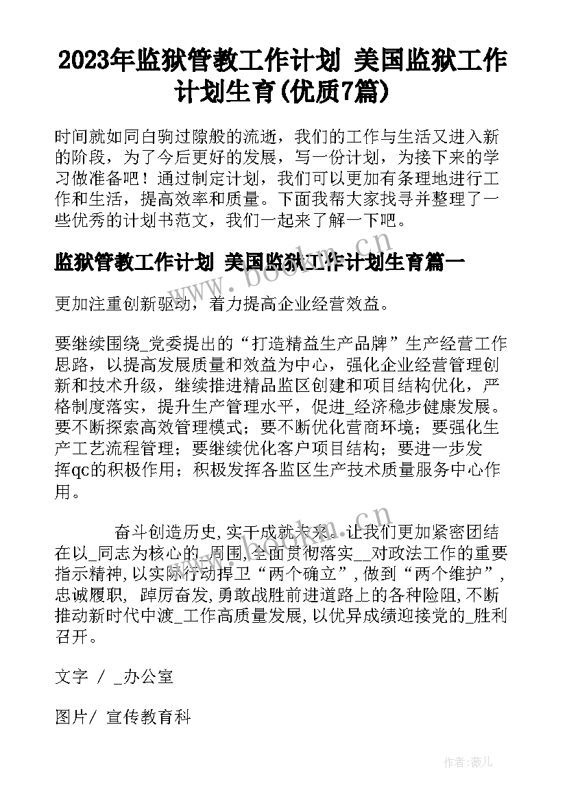 2023年监狱管教工作计划 美国监狱工作计划生育(优质7篇)