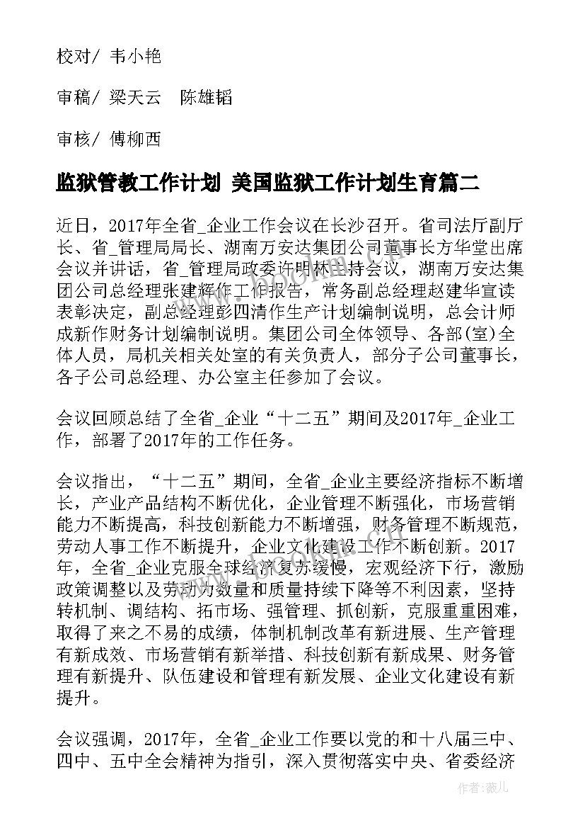 2023年监狱管教工作计划 美国监狱工作计划生育(优质7篇)