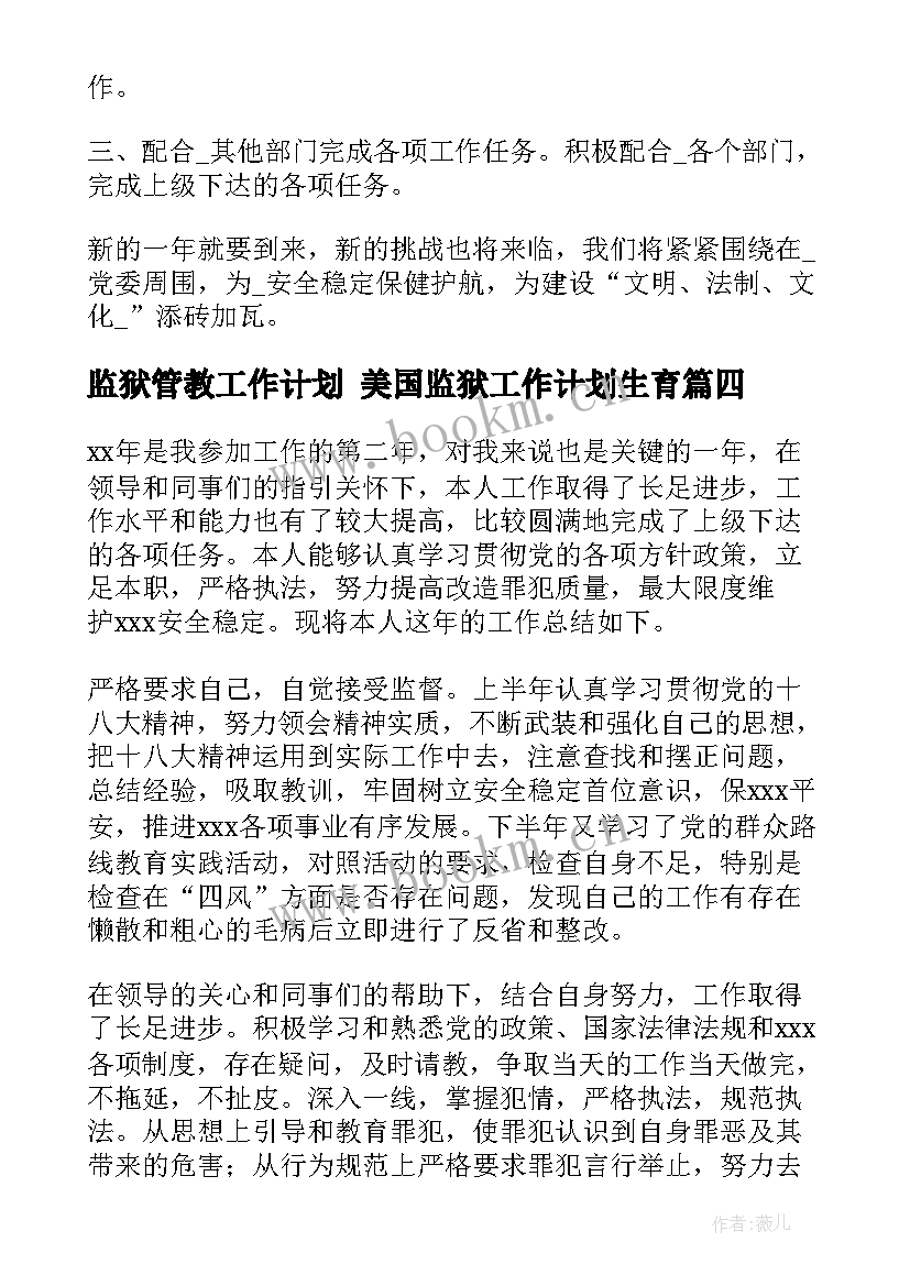 2023年监狱管教工作计划 美国监狱工作计划生育(优质7篇)