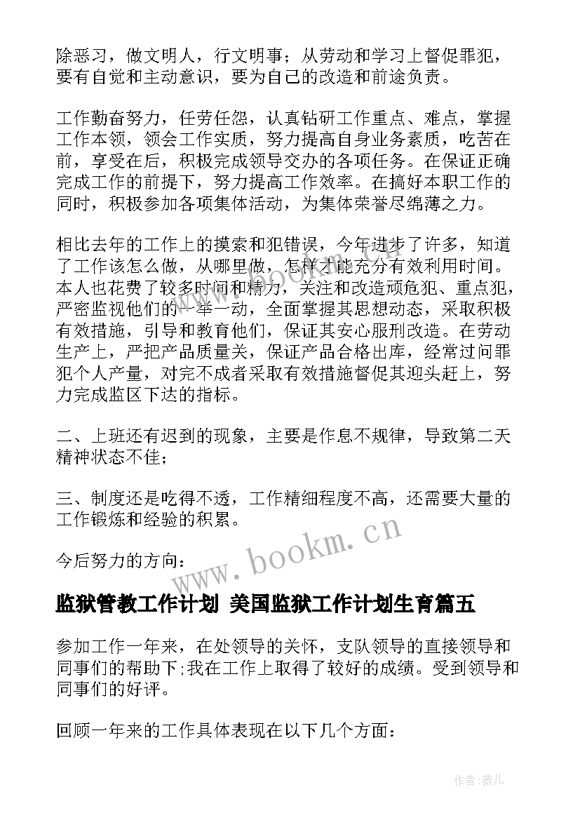 2023年监狱管教工作计划 美国监狱工作计划生育(优质7篇)