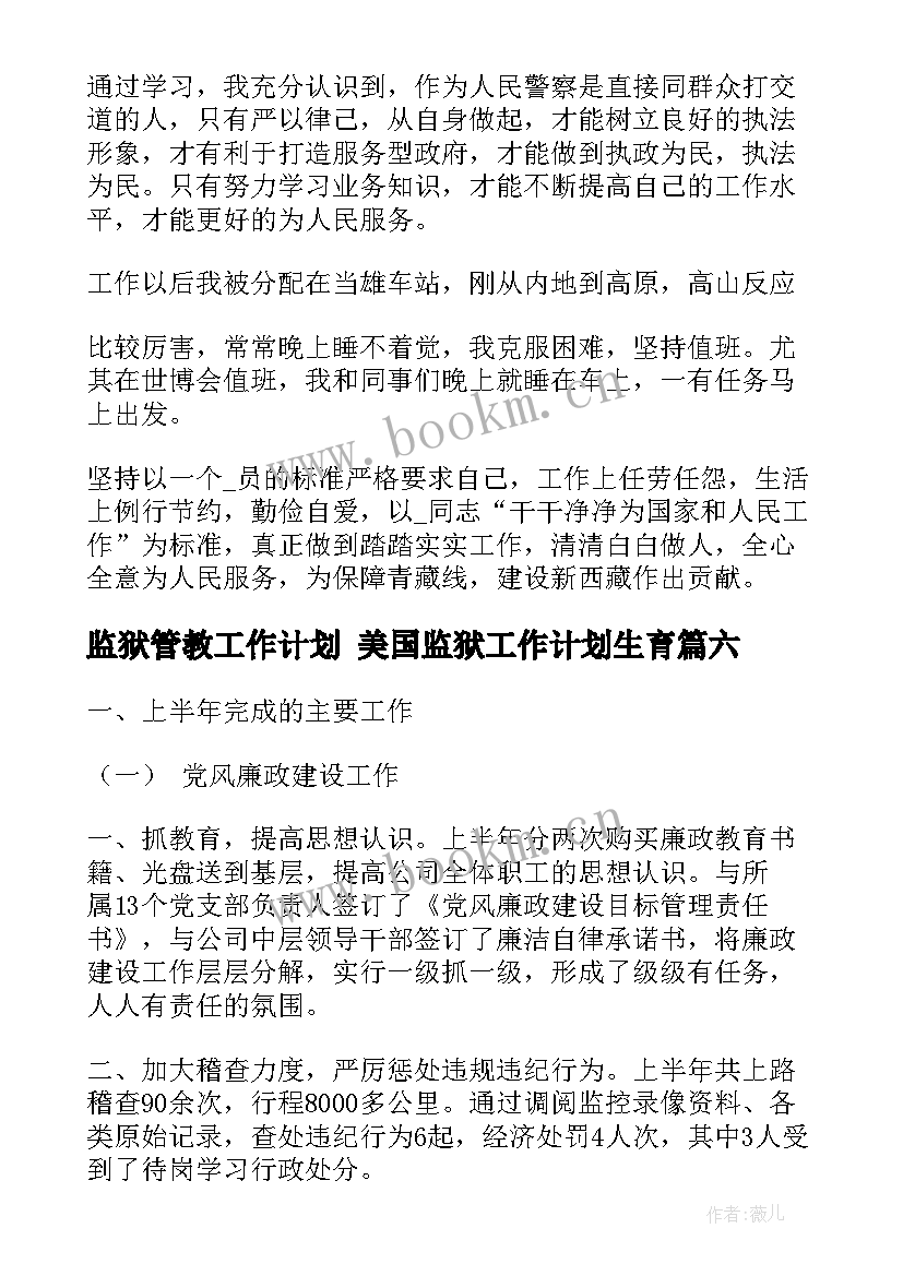 2023年监狱管教工作计划 美国监狱工作计划生育(优质7篇)