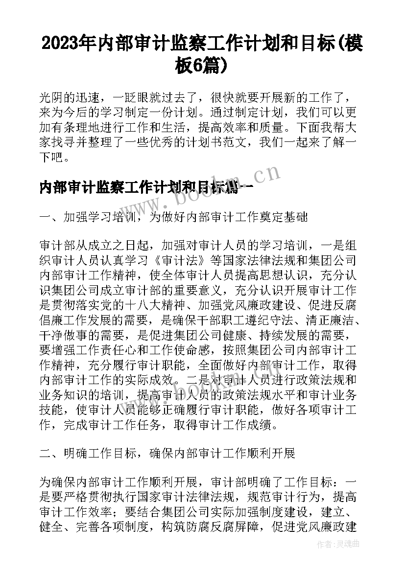 2023年内部审计监察工作计划和目标(模板6篇)