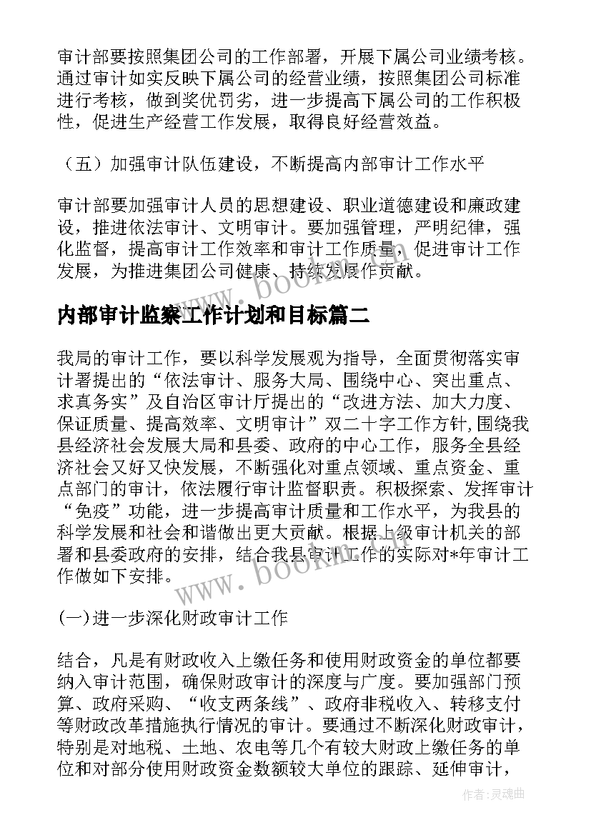 2023年内部审计监察工作计划和目标(模板6篇)