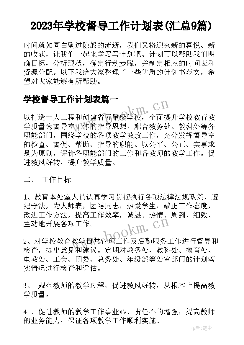 2023年学校督导工作计划表(汇总9篇)