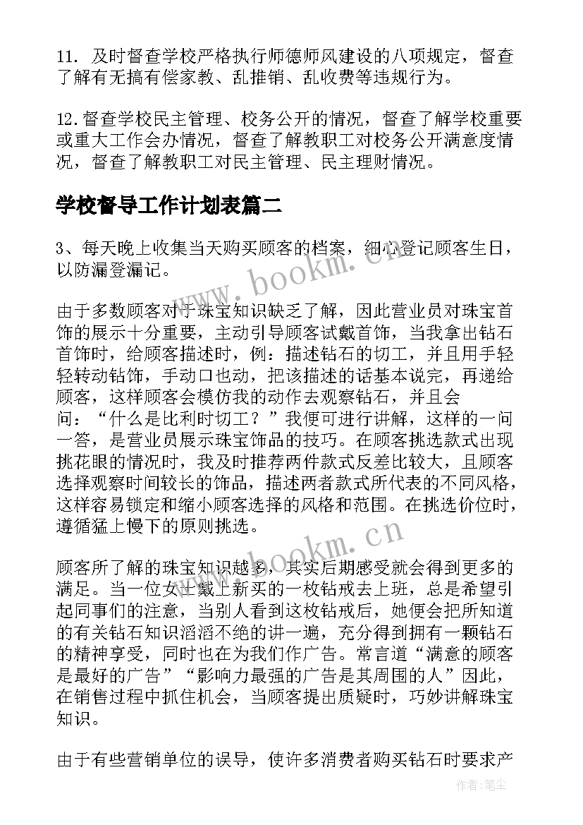 2023年学校督导工作计划表(汇总9篇)