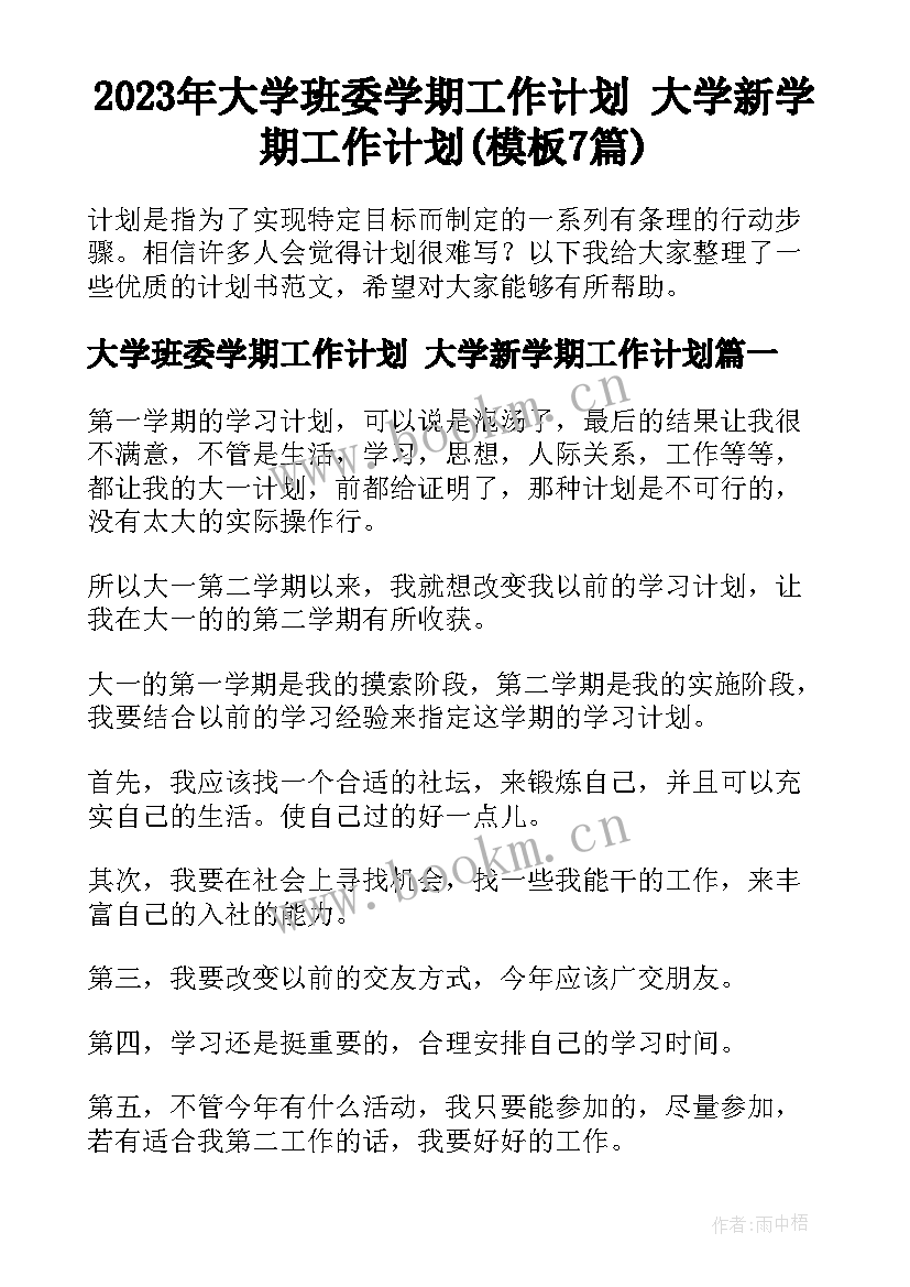 2023年大学班委学期工作计划 大学新学期工作计划(模板7篇)