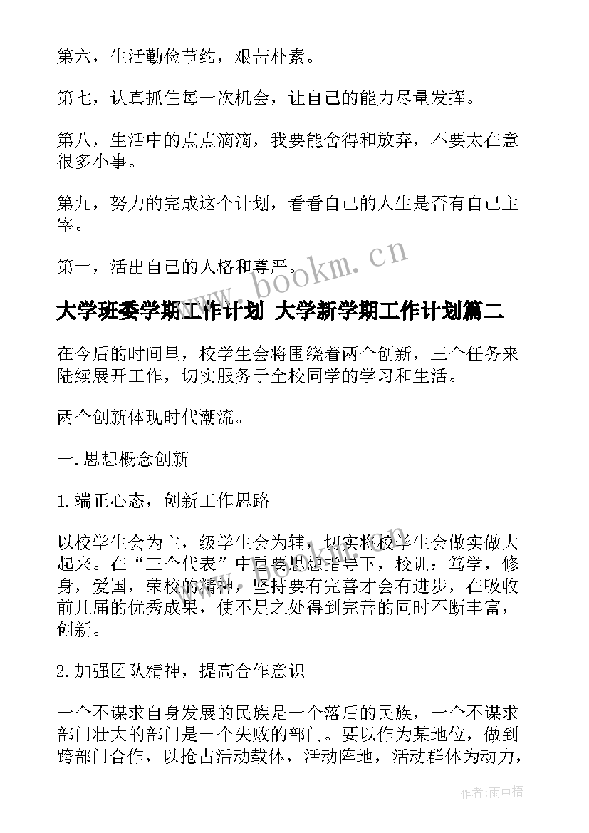 2023年大学班委学期工作计划 大学新学期工作计划(模板7篇)