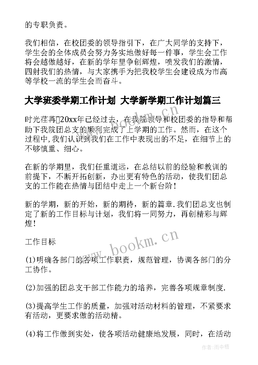 2023年大学班委学期工作计划 大学新学期工作计划(模板7篇)