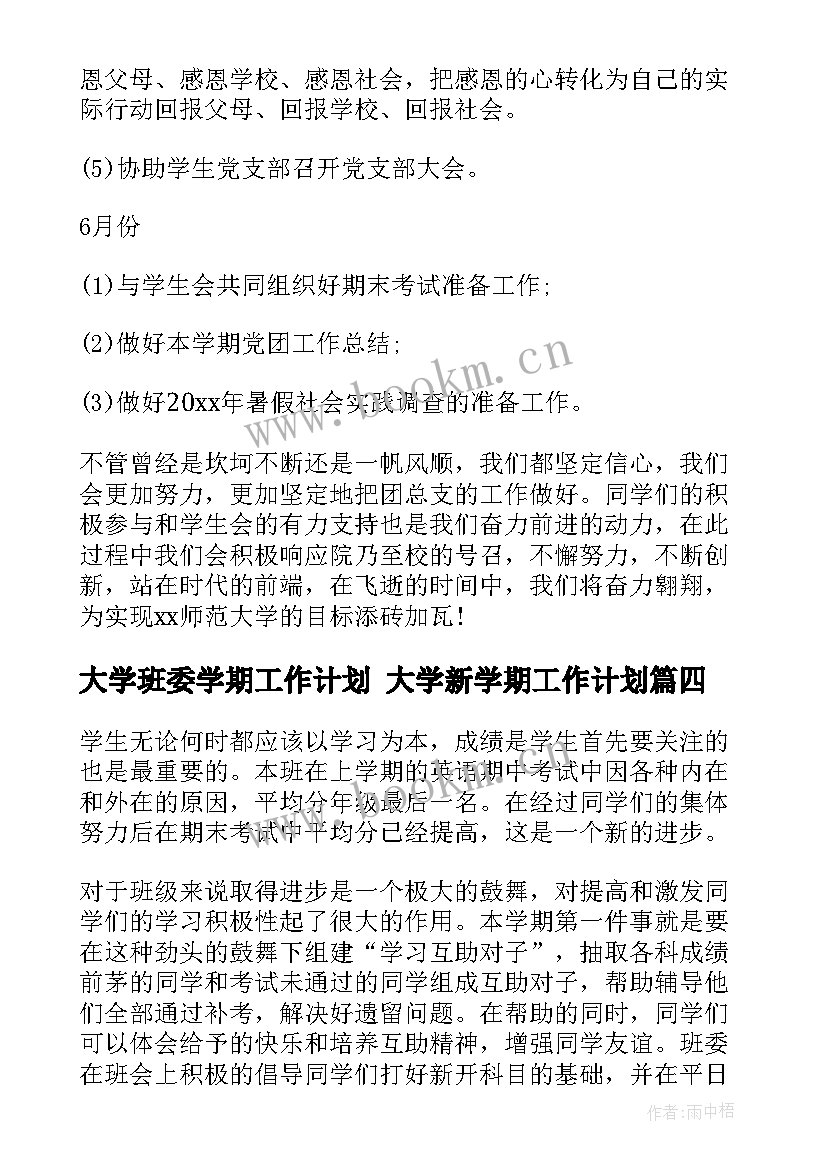 2023年大学班委学期工作计划 大学新学期工作计划(模板7篇)