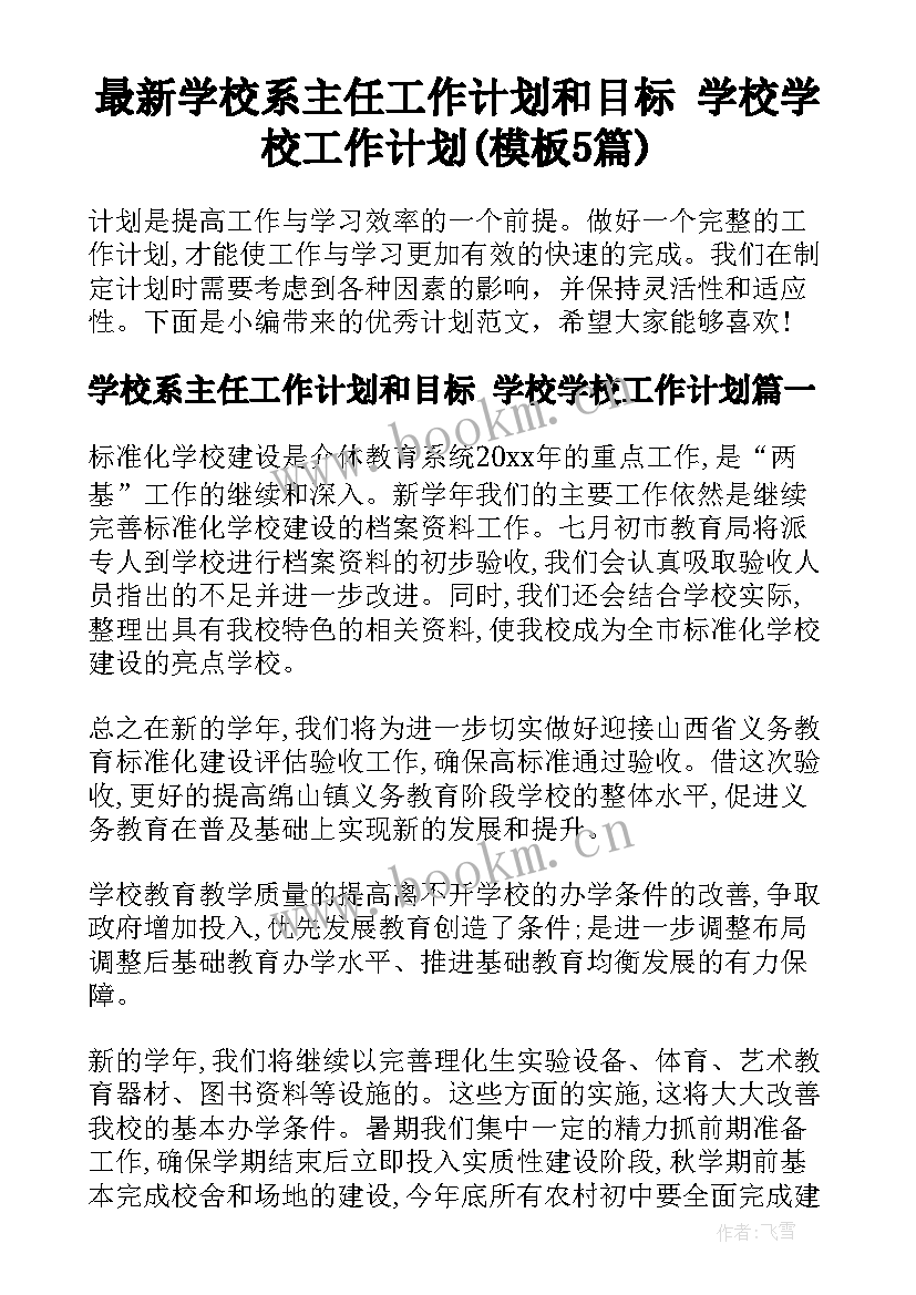 最新学校系主任工作计划和目标 学校学校工作计划(模板5篇)