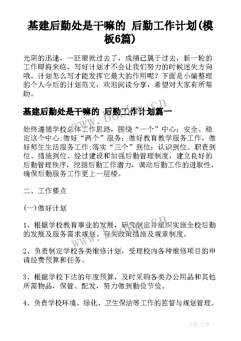 基建后勤处是干嘛的 后勤工作计划(模板6篇)