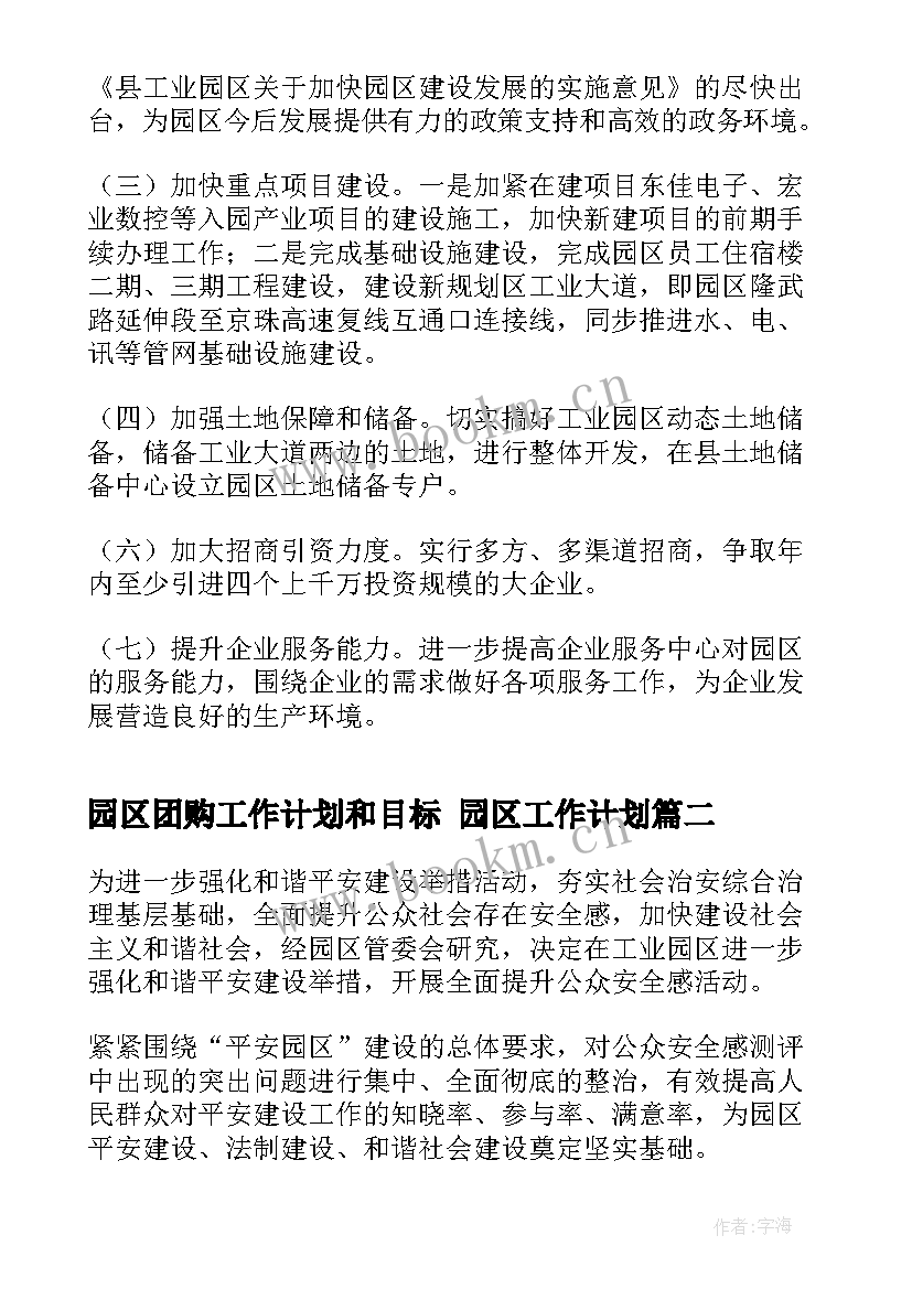 园区团购工作计划和目标 园区工作计划(优质9篇)