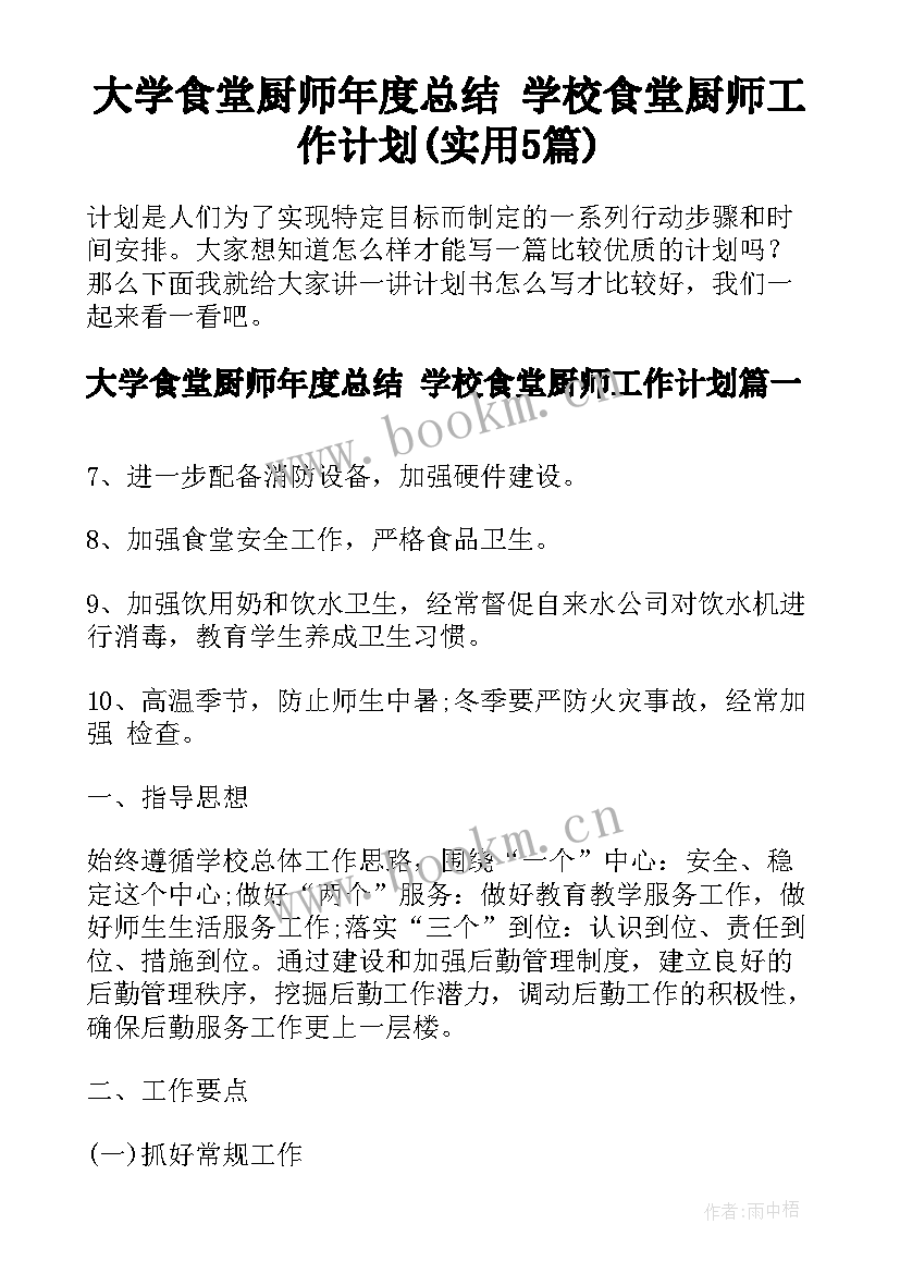 大学食堂厨师年度总结 学校食堂厨师工作计划(实用5篇)