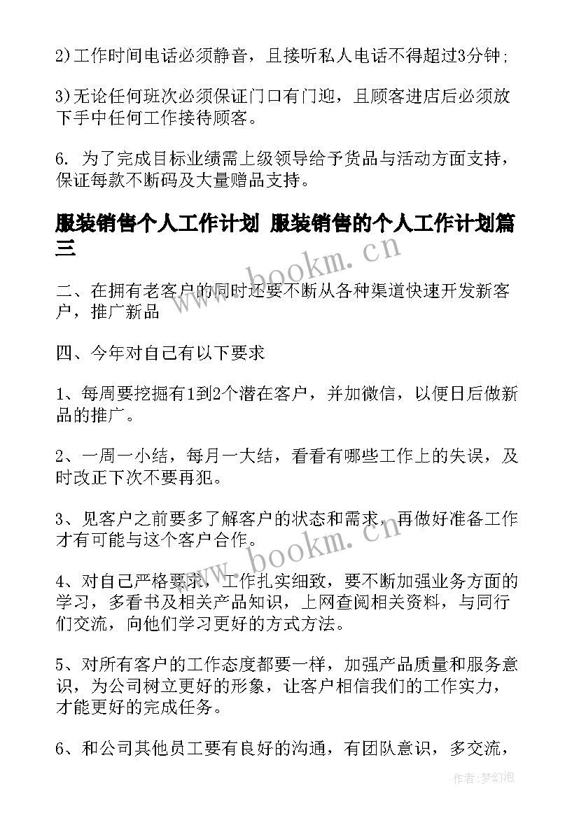 最新服装销售个人工作计划 服装销售的个人工作计划(通用7篇)