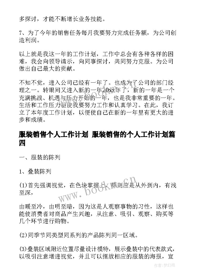 最新服装销售个人工作计划 服装销售的个人工作计划(通用7篇)