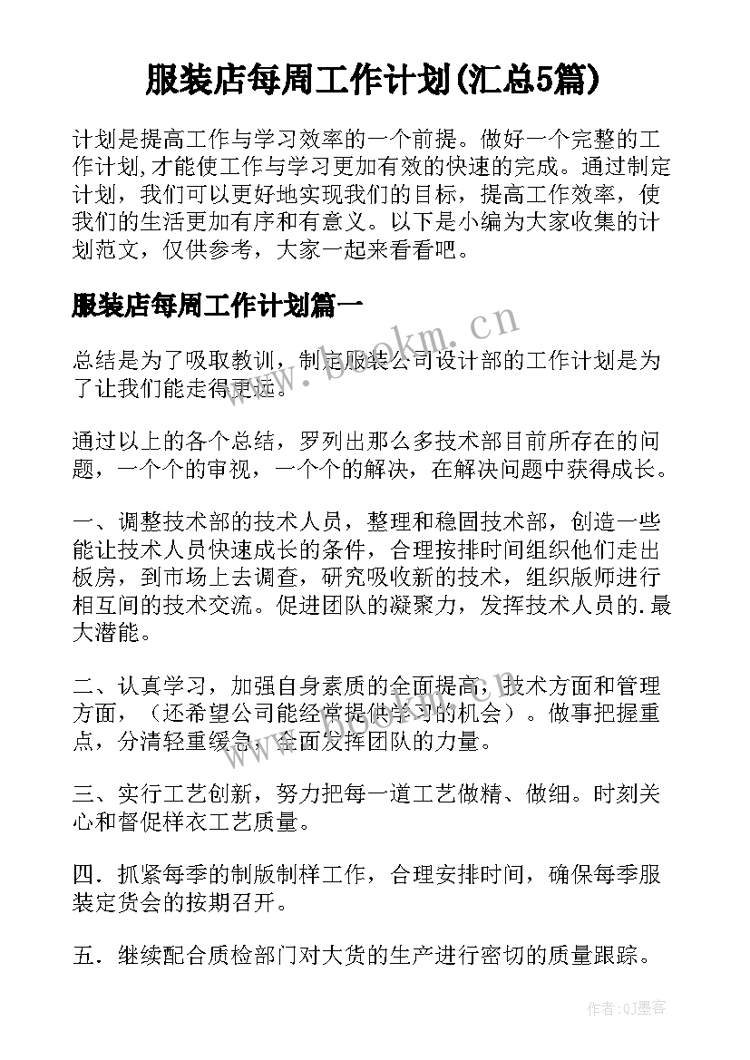 服装店每周工作计划(汇总5篇)