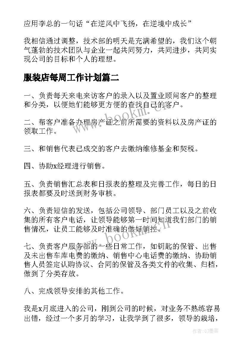 服装店每周工作计划(汇总5篇)