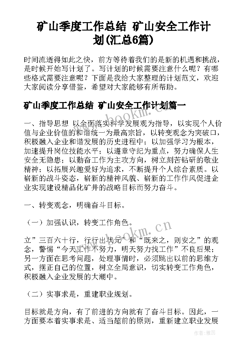 矿山季度工作总结 矿山安全工作计划(汇总6篇)