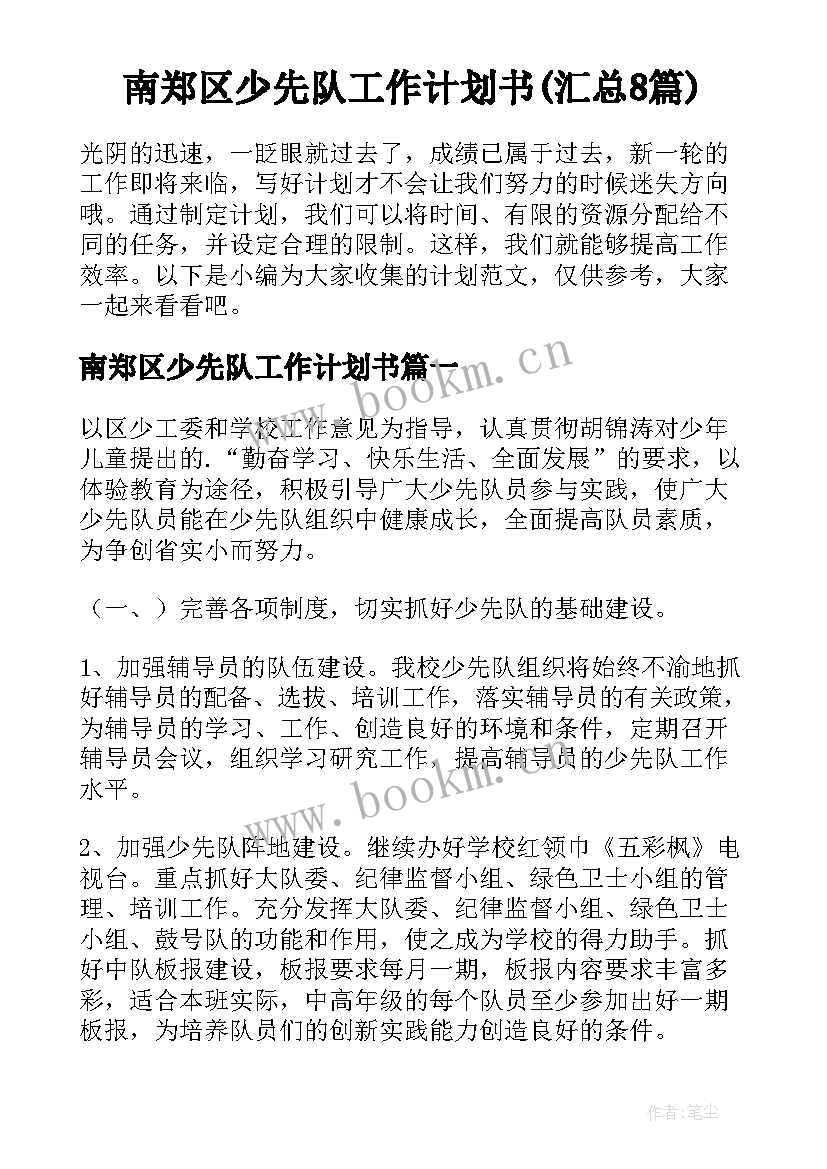 南郑区少先队工作计划书(汇总8篇)