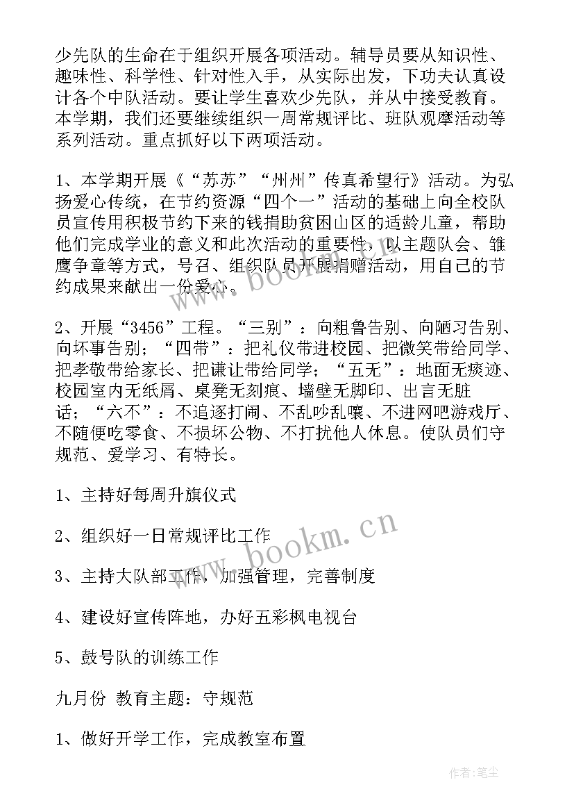 南郑区少先队工作计划书(汇总8篇)