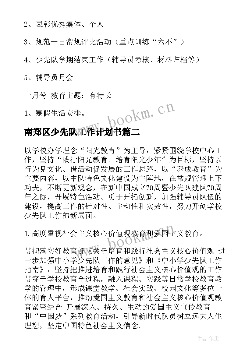 南郑区少先队工作计划书(汇总8篇)