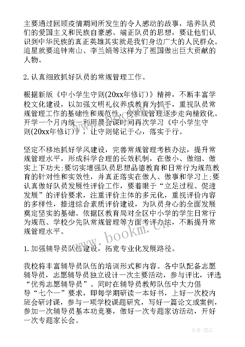 南郑区少先队工作计划书(汇总8篇)