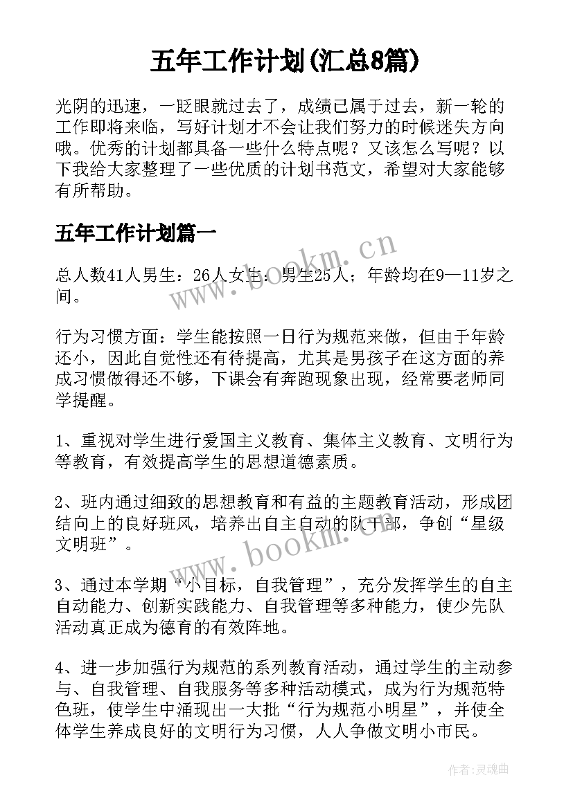 五年工作计划(汇总8篇)