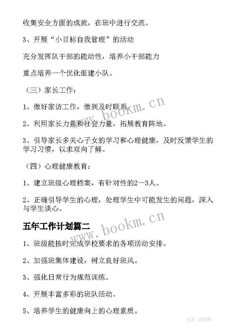 五年工作计划(汇总8篇)