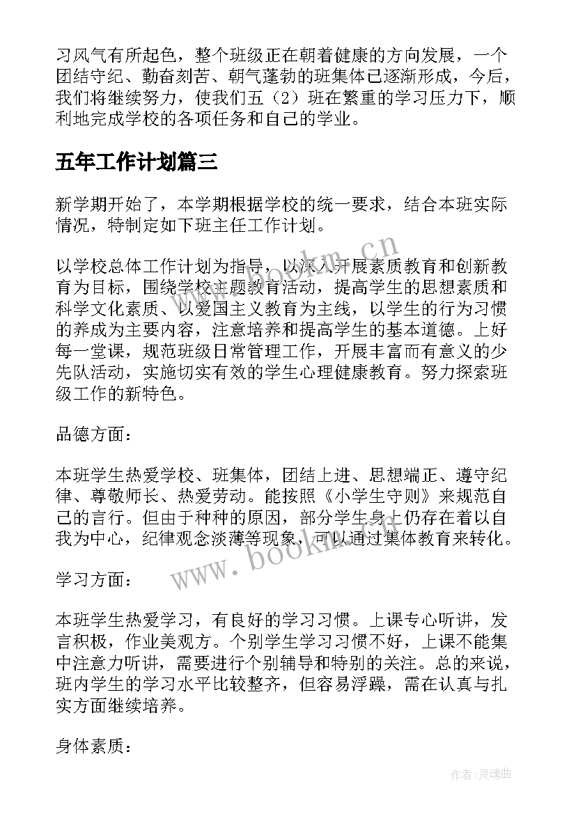 五年工作计划(汇总8篇)