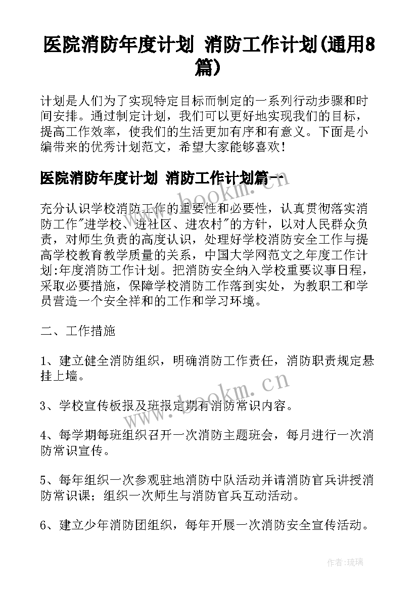 医院消防年度计划 消防工作计划(通用8篇)